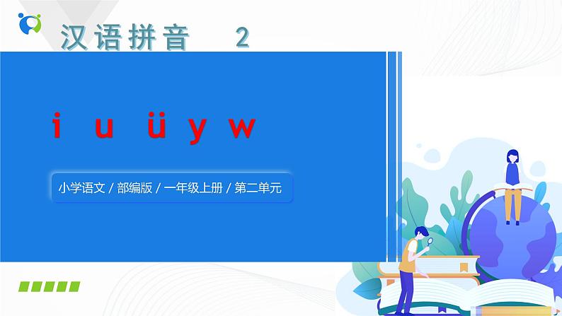 人教部编版语文一上 汉语拼音 《i  u   ü  y》 课件PPT+教案+练习01
