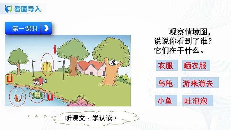 人教部编版语文一上 汉语拼音 《i  u   ü  y》 课件PPT+教案+练习04