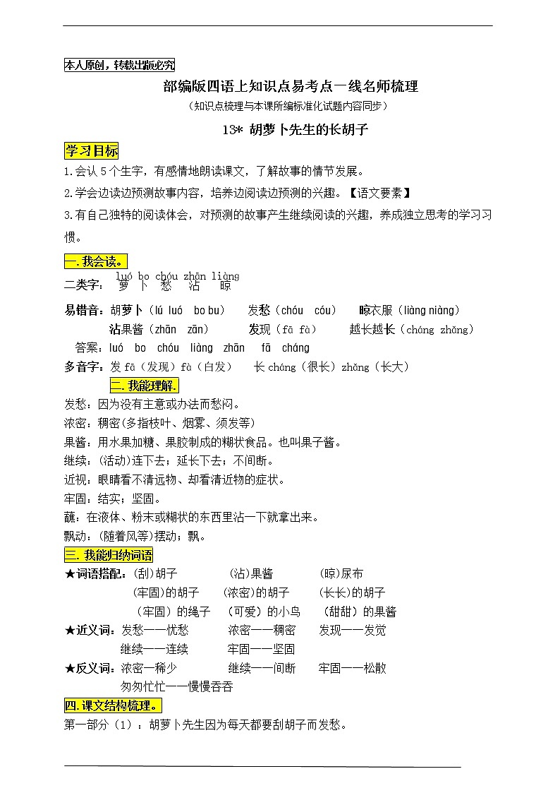 部编版三语上13《胡萝卜先生的长胡子》知识点易考点一线资深名师梳理（原创连载）学案01