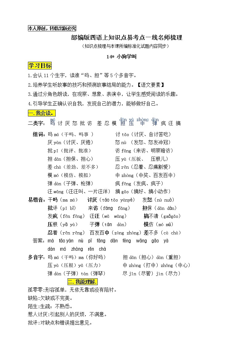 部编版三语上14《小狗学叫》知识点易考点一线资深名师梳理（原创连载）学案01