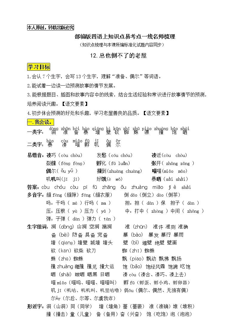 部编版三语上12《总也倒不了的老屋》知识点易考点一线资深名师梳理（原创连载）学案01