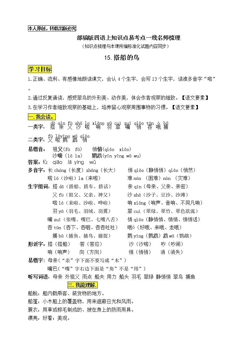 部编版三语上15《搭船的鸟》知识点易考点一线资深名师梳理（原创连载）学案01