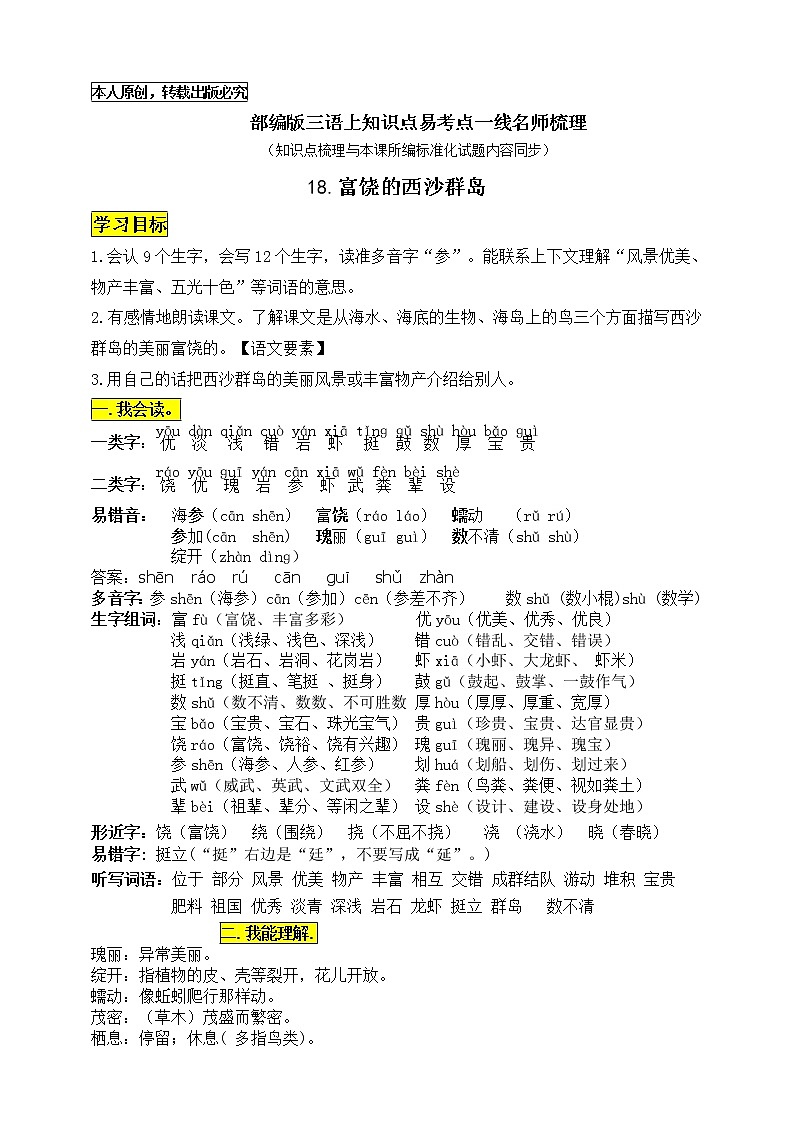 部编版三语上18《富饶的西沙群岛》知识点易考点一线资深名师梳理（原创连载）学案01