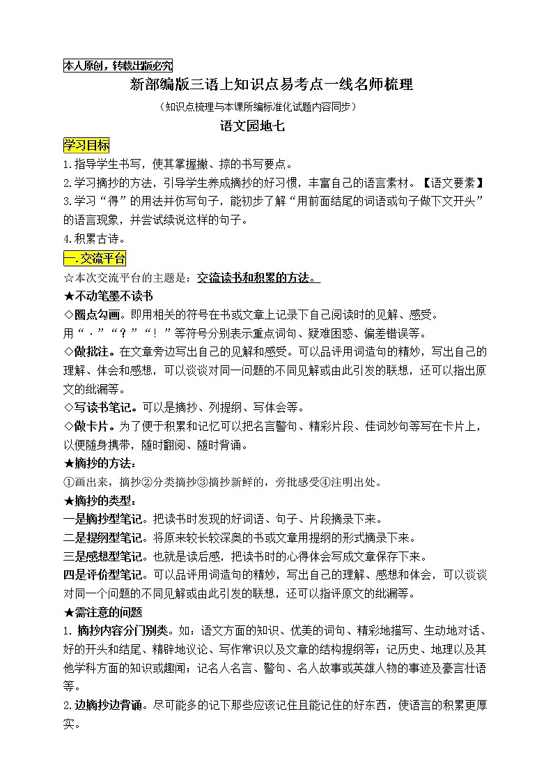 统编版三语上《语文园地七》知识点易考点一线资深名师梳理（原创连载）学案01