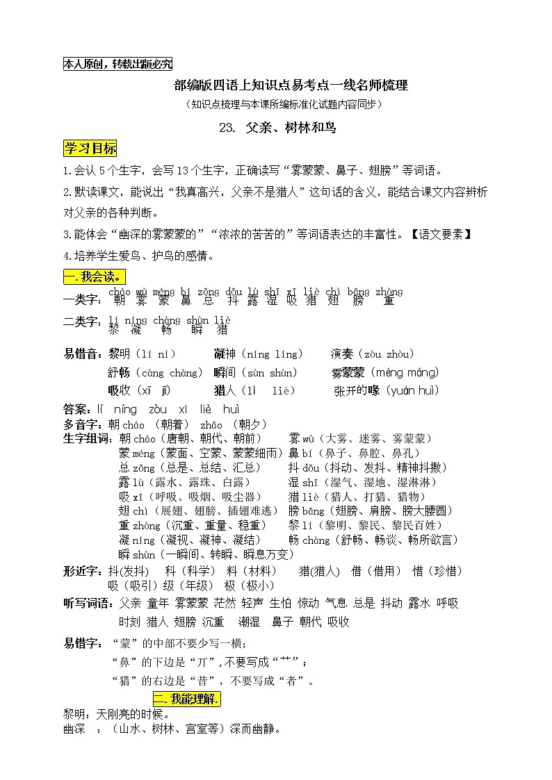 部编版三语上23.《父亲、树林和鸟》知识点易考点一线资深名师梳理（原创连载）学案01
