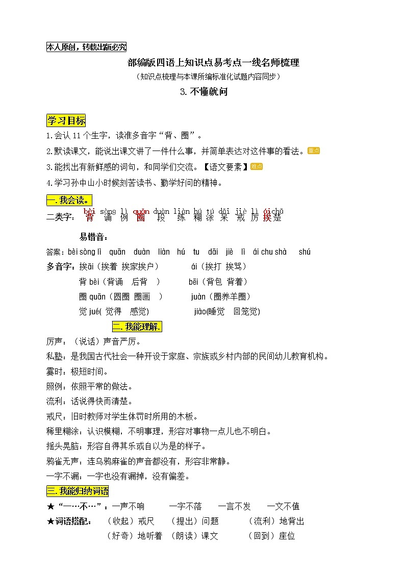 部编版三语上3《不懂就问》知识点易考点一线资深名师梳理（原创连载）学案01