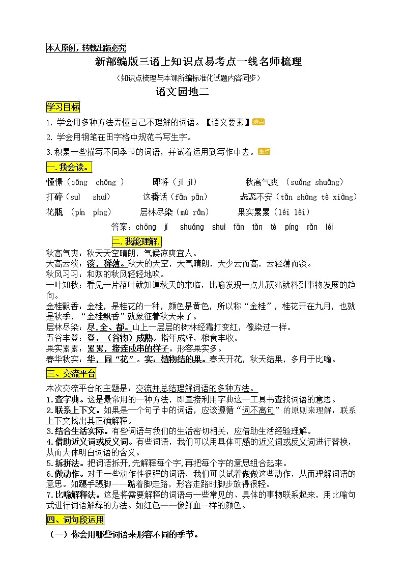 统编版三语上《语文园地二》知识点易考点一线资深名师梳理（原创连载）学案01