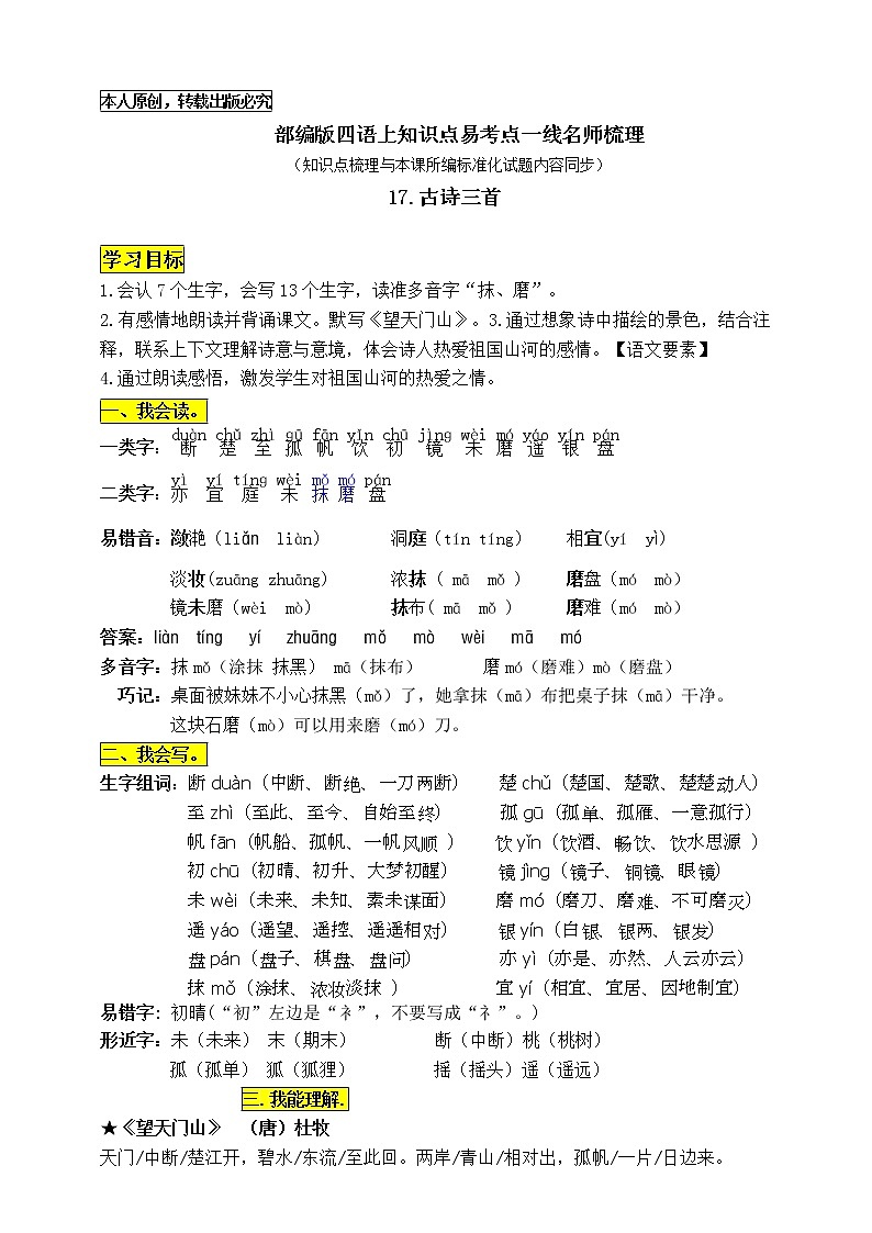部编版三语上17《古诗三首》知识点易考点一线资深名师梳理（原创连载）学案01