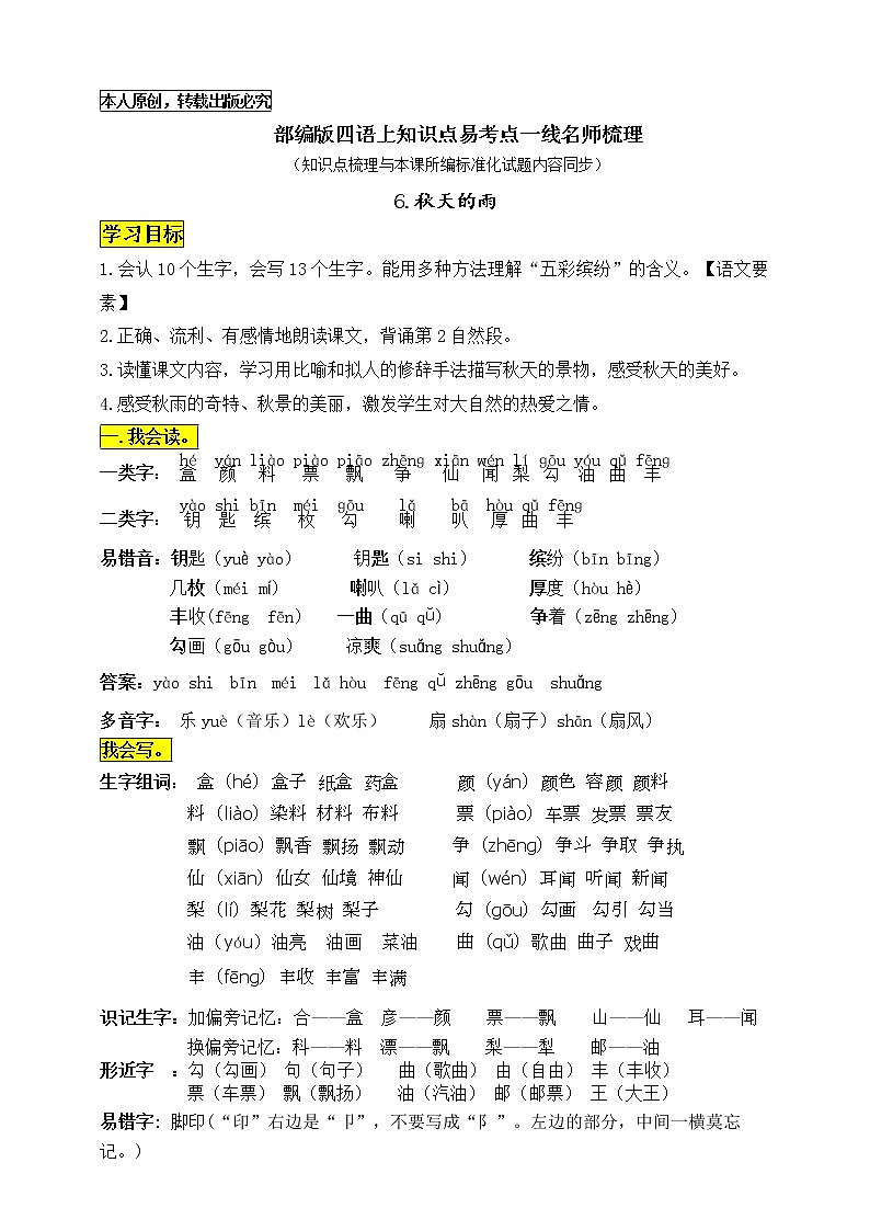 部编版三语上6《秋天的雨》知识点易考点一线资深名师梳理（原创连载）学案01