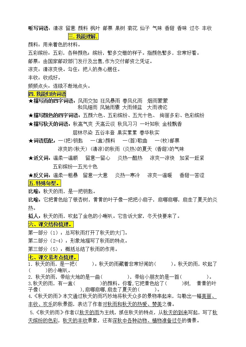 部编版三语上6《秋天的雨》知识点易考点一线资深名师梳理（原创连载）学案02