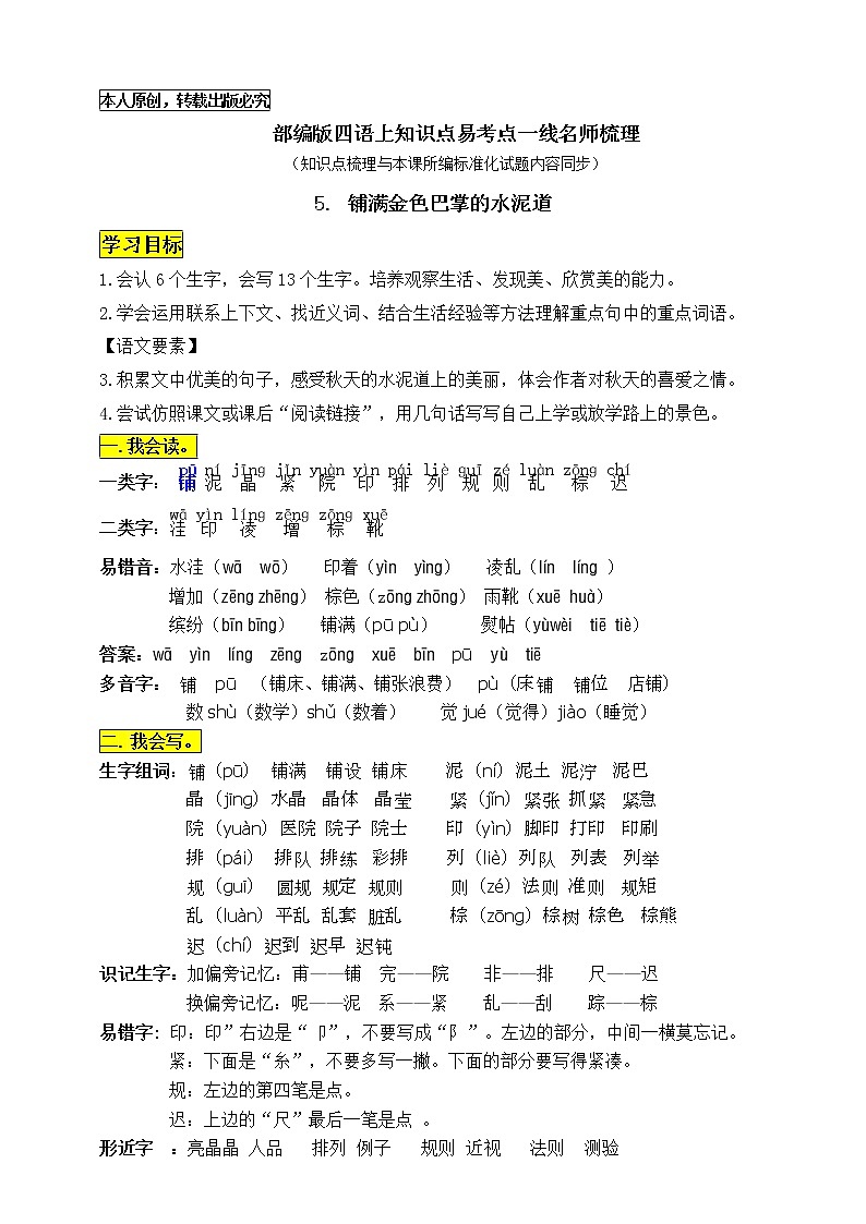 部编版三语上5《铺满金色巴掌的水泥道》知识点易考点一线资深名师梳理（原创连载）学案01