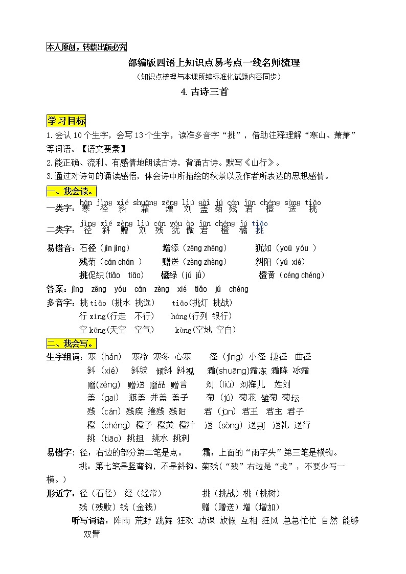 部编版三语上4《古诗三首》知识点易考点一线资深名师梳理（原创连载）学案01