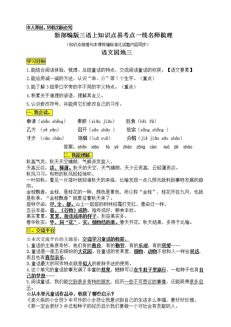统编版三语上《语文园地三》知识点易考点一线资深名师梳理（原创连载）学案01