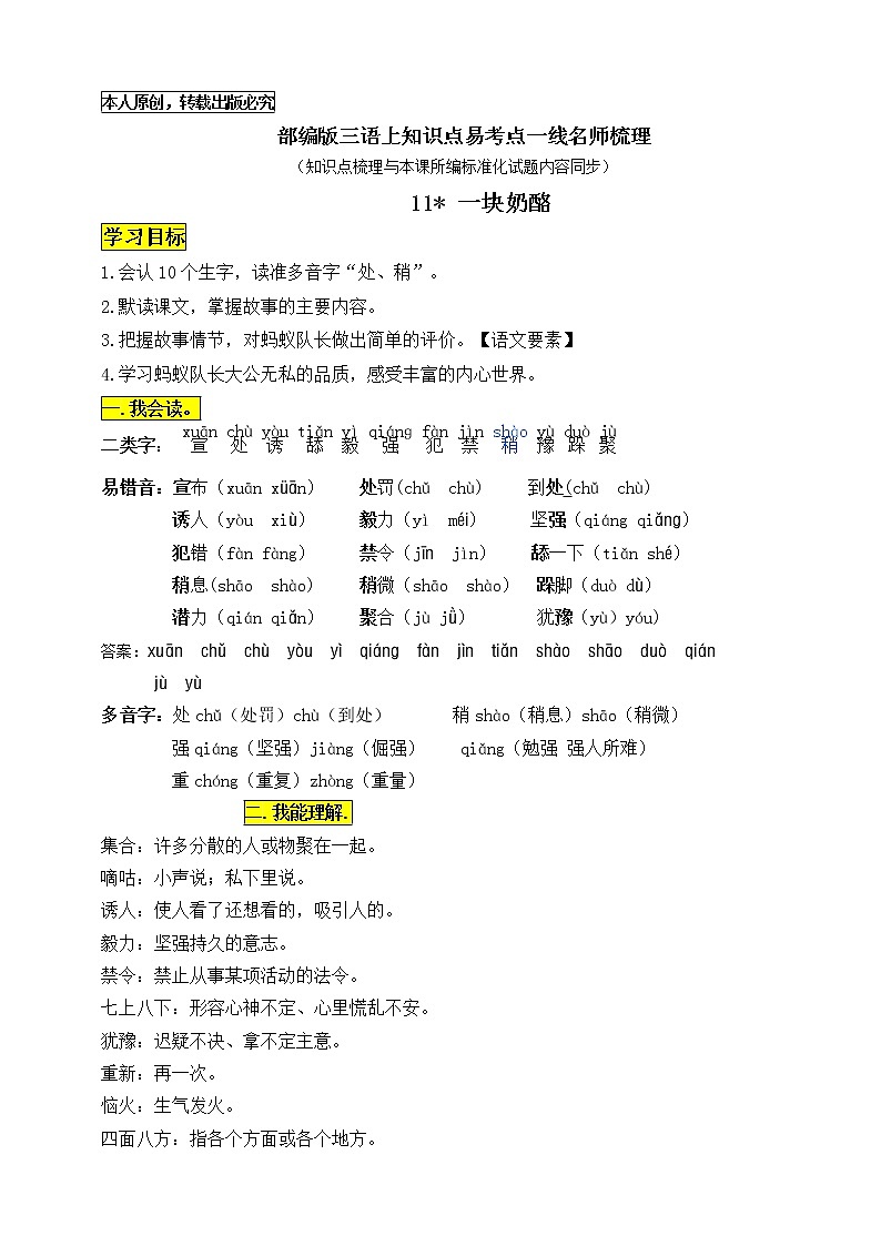 部编版三语上11《一块奶酪》知识点易考点一线资深名师梳理（原创连载）学案01