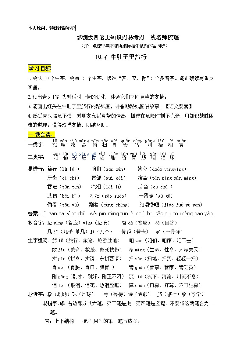 部编版三语上10《 在牛肚子里旅行》知识点易考点一线资深名师梳理（原创连载）学案01