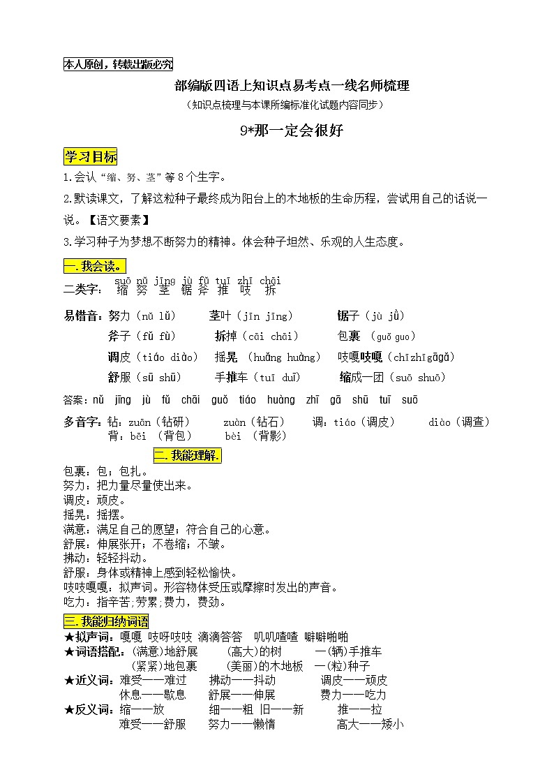 部编版三语上9《那一定会很好》知识点易考点一线资深名师梳理（原创连载）学案01