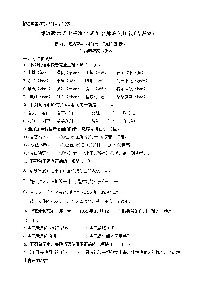 最新部编版六语上9.我的战友邱少云 标准化试题名师原创连载01