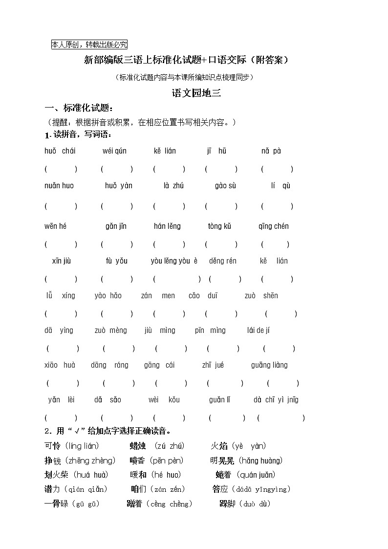 部编版三语上《语文园地三》标准化试题课课练名师原创连载   （含答案）01