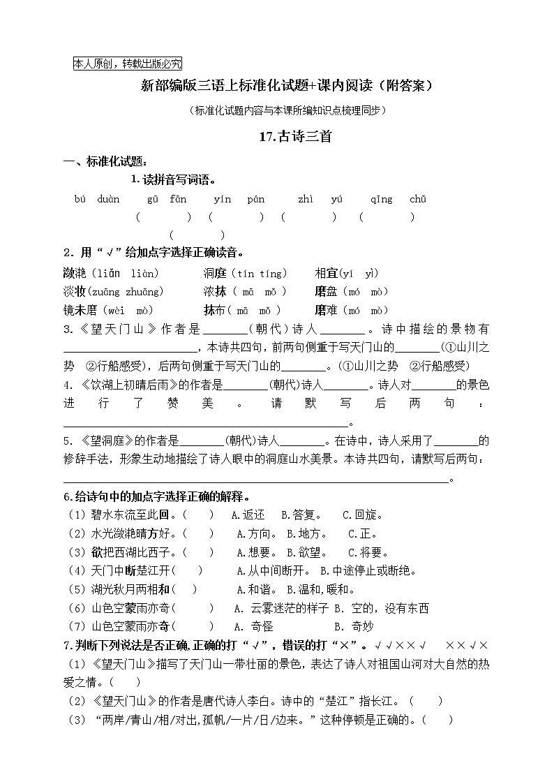 部编版三语上17.《古诗三首》标准化试题课课练名师原创连载01