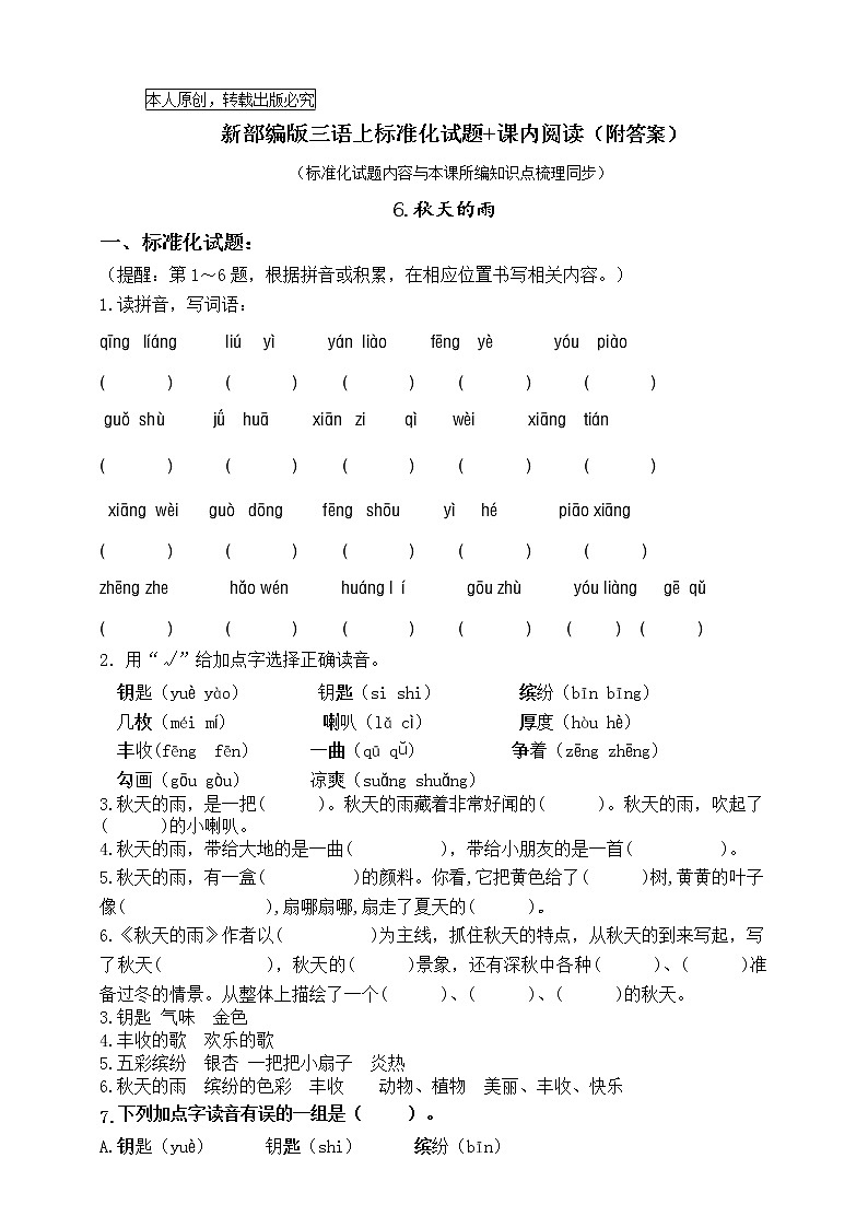 部编版三语上6.《秋天的雨》标准化试题课课练名师原创连载01