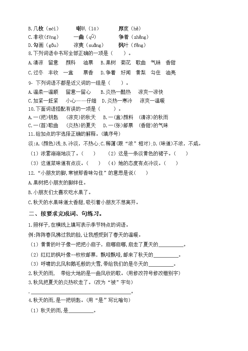 部编版三语上6.《秋天的雨》标准化试题课课练名师原创连载02