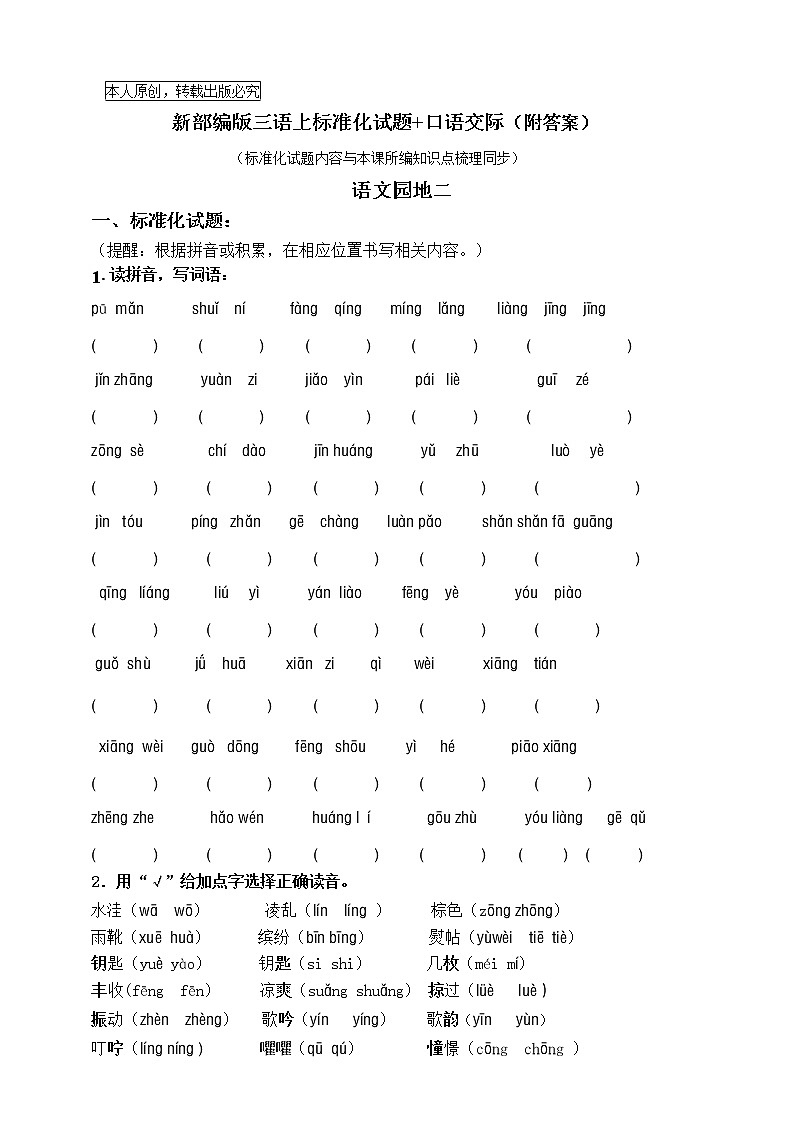 部编版三语上《语文园地二》标准化试题课课练名师原创连载   （含答案）01