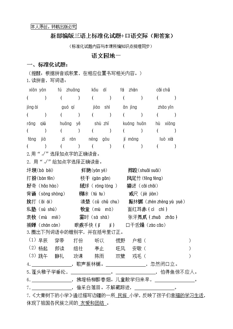 部编版三语上《语文园地一》标准化试题课课练名师原创连载   （含答案）01