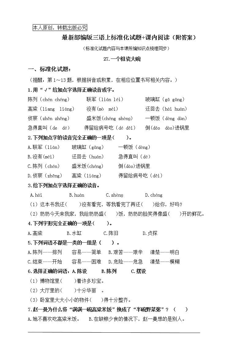 部编版三语上27.《一个粗瓷大碗》标准化试题课课练名师原创连载01
