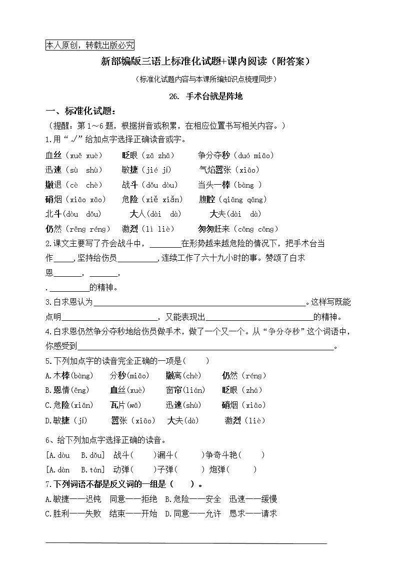 部编版三语上26.《手术台就是阵地》标准化试题课课练名师原创连载01
