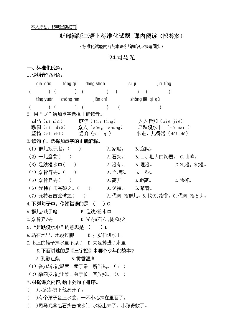 部编版三语上24.《司马光》标准化试题课课练名师原创连载01