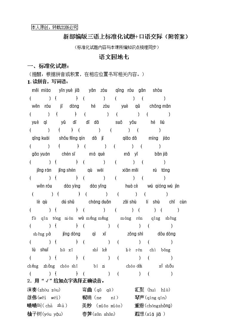 部编版三语上《语文园地七》标准化试题课课练名师原创连载   （含答案）01