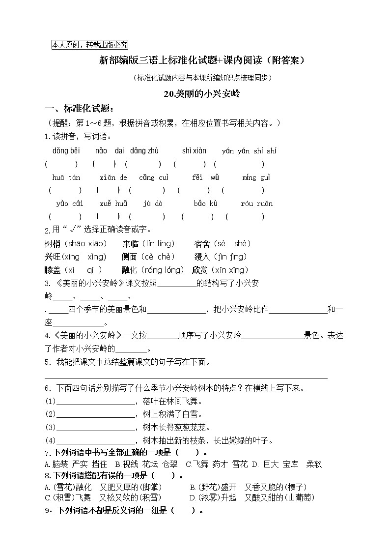 部编版三语上20《美丽的小兴安岭》标准化试题课课练名师原创连载01
