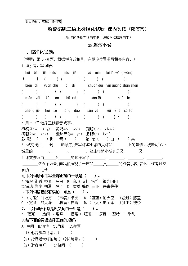 部编版三语上19《海滨小城》标准化试题课课练名师原创连载01