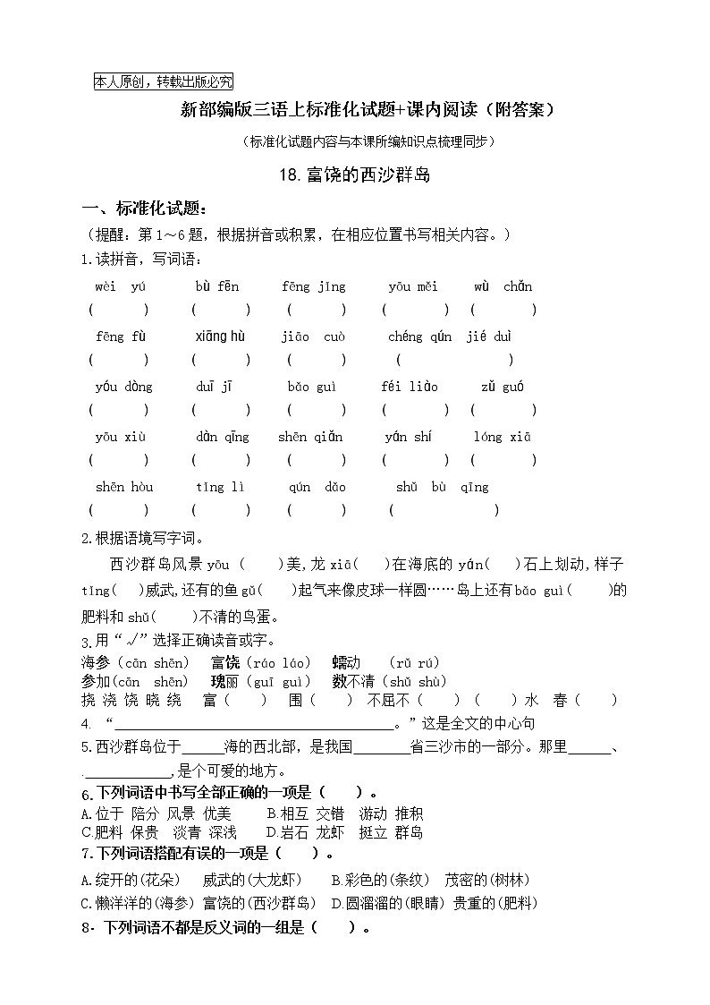 部编版三语上18《富饶的西沙群岛》标准化试题课课练名师原创连载01