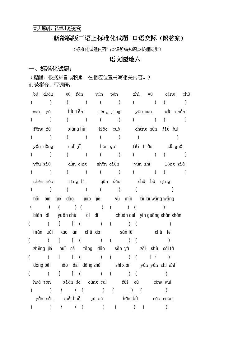 部编版三语上《语文园地六》标准化试题课课练名师原创连载   （含答案）01