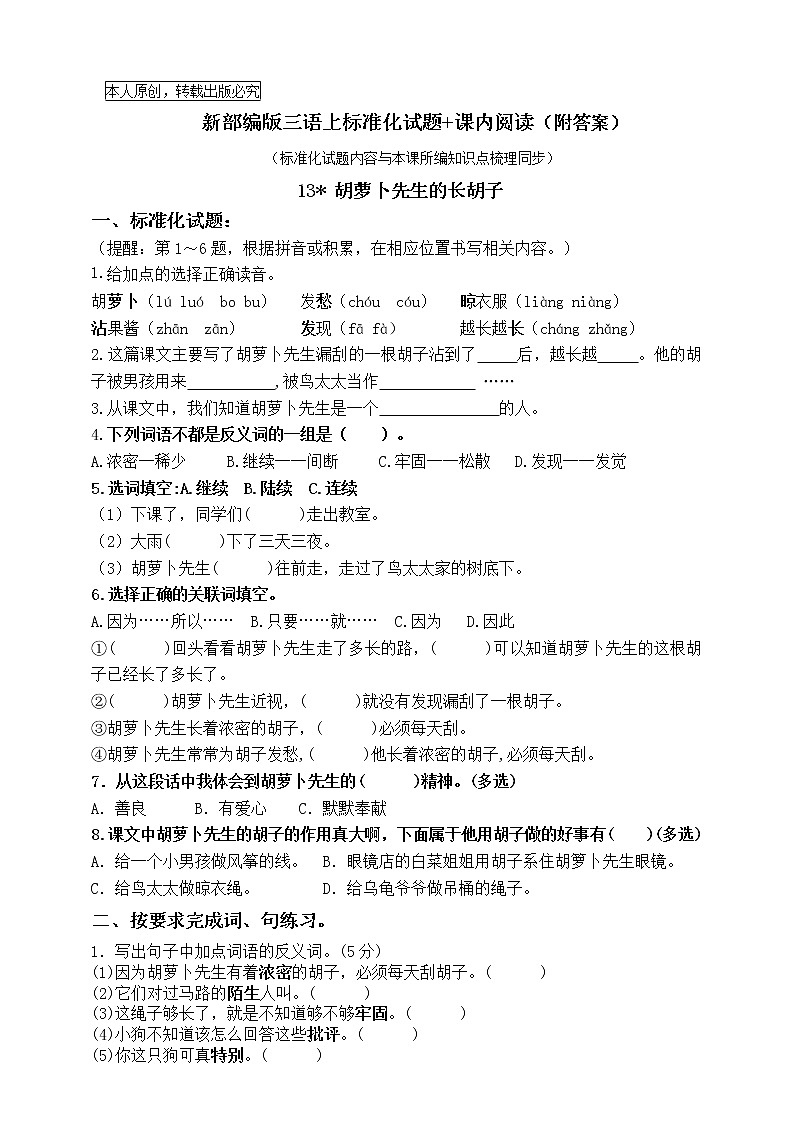 部编版三语上13《胡萝卜先生的长胡子》标准化试题课课练名师原创连载01