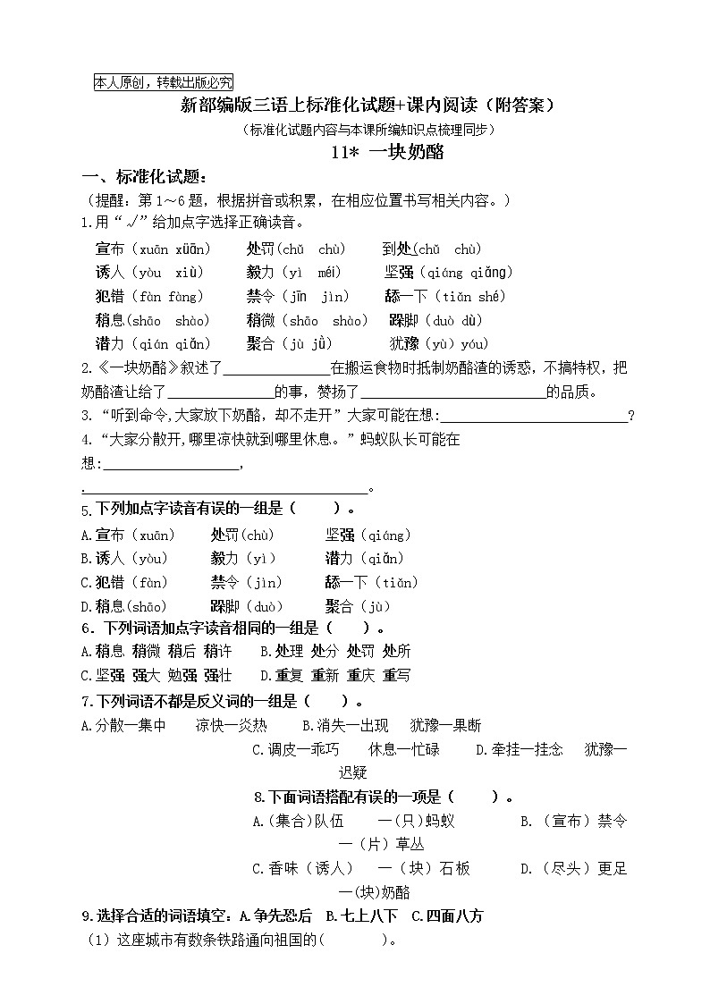 部编版三语上11.《一块奶酪》标准化试题课课练名师原创连载01