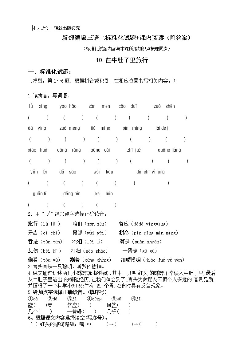 部编版三语上10 .《在牛肚子里旅行》标准化试题课课练名师原创连载01