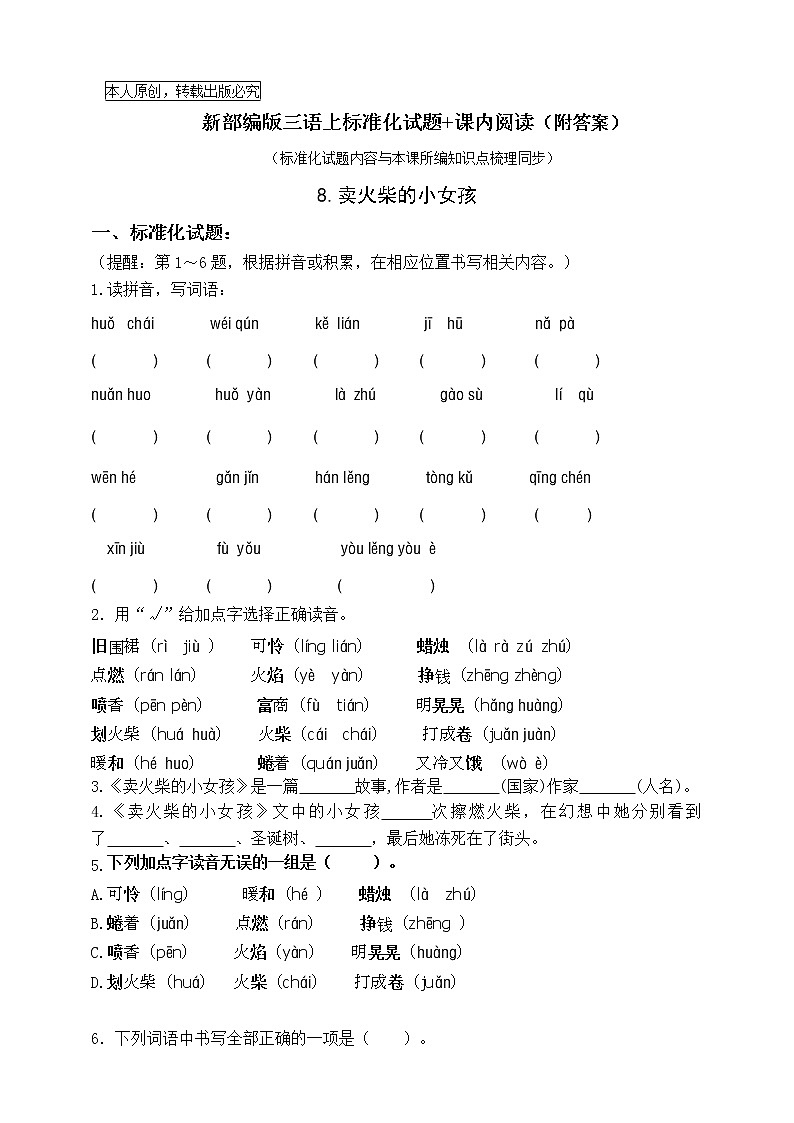 部编版三语上8.《卖火柴的小女孩》标准化试题课课练名师原创连载第1页
