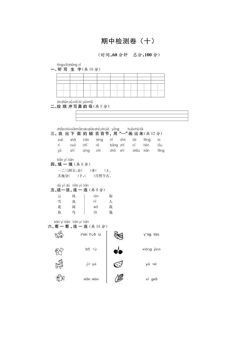 部编版语文一年级上册期中检测卷及答案（十）01