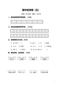 部编版语文一年级上册期中检测卷及答案（五）