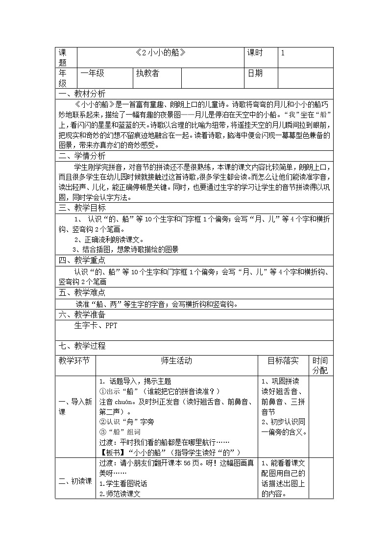 小小的船教学设计第1页
