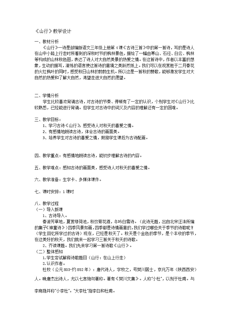《山行》教学设计01