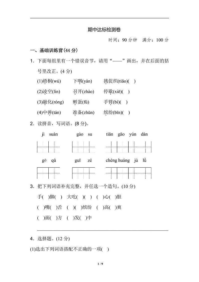 部编版语文三年级（上）期中测试卷24（含答案）01