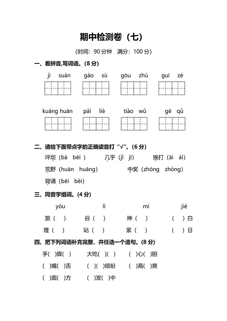 部编版语文三年级（上）期中测试卷28（含答案）01