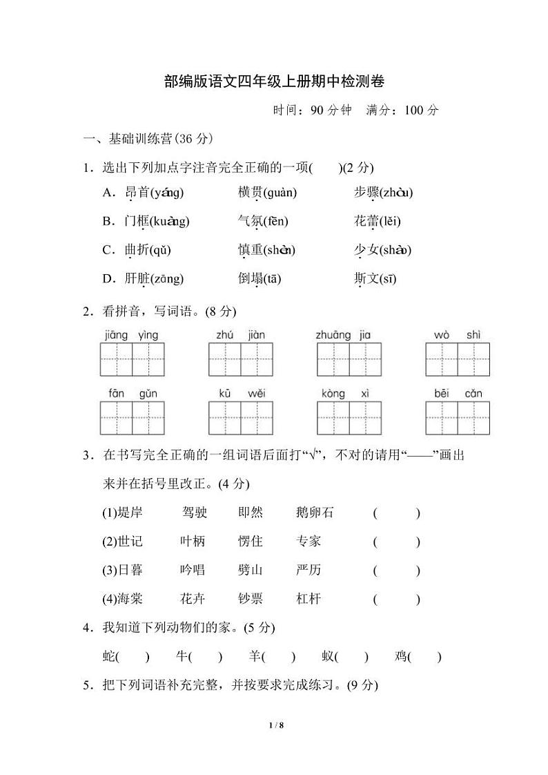部编版语文四年级（上）期中测试卷1（含答案）01
