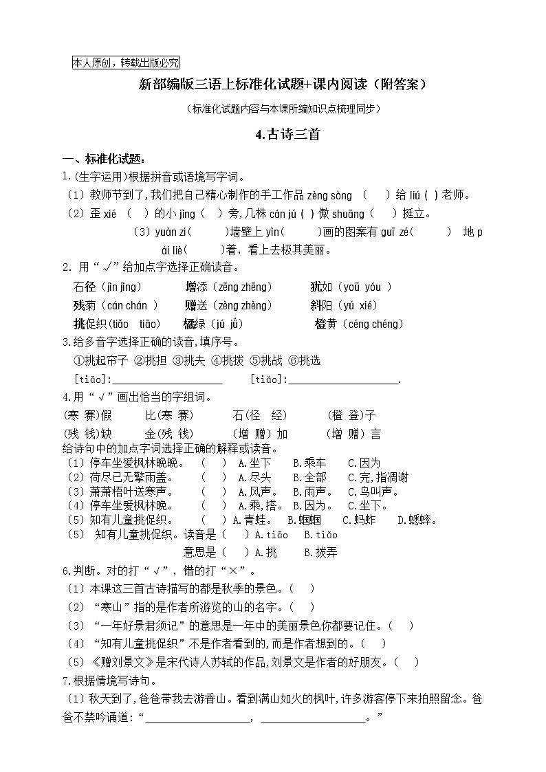 部编版三语上4.《古诗三首》标准化试题课课练名师原创连载01