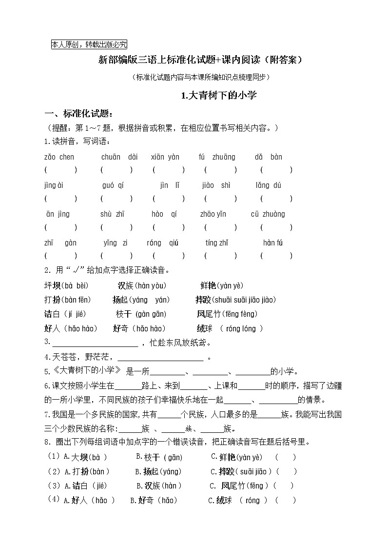 部编版三语上1.《大青树下的小学》标准化试题课课练名师原创连载01