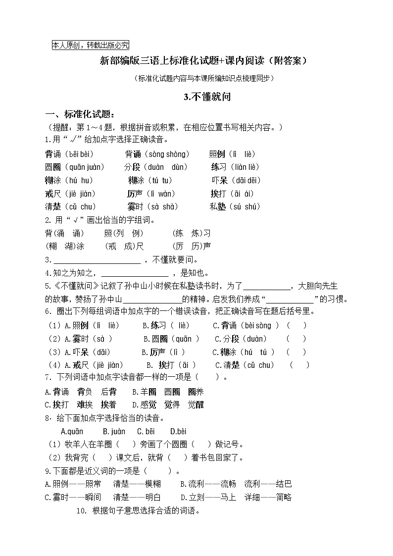 部编版三语上 3.《不懂就问》标准化试题课课练名师原创连载01