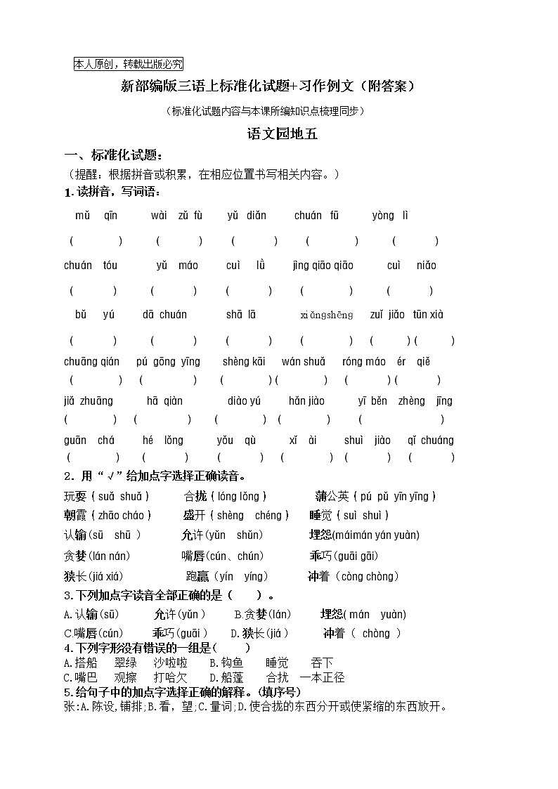 部编版三语上《语文园地五+习作例文》标准化试题课课练名师原创连载   （含答案）01